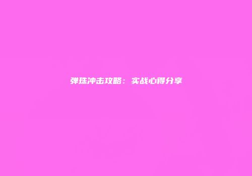 弹珠冲击攻略：实战心得分享