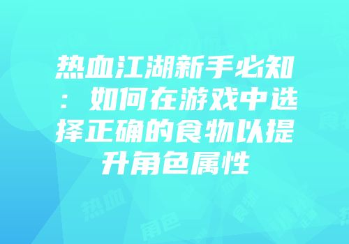 热血江湖新手必知：如何在游戏中选择正确的食物以提升角色属性