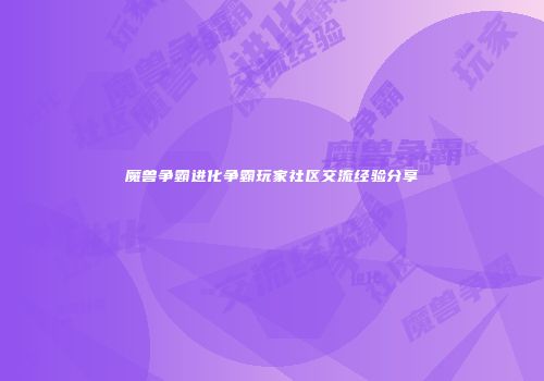 魔兽争霸进化争霸玩家社区交流经验分享