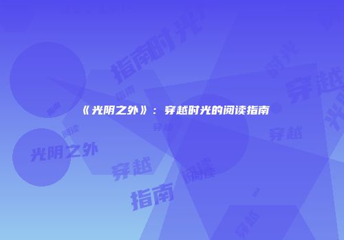 《光阴之外》：穿越时光的阅读指南