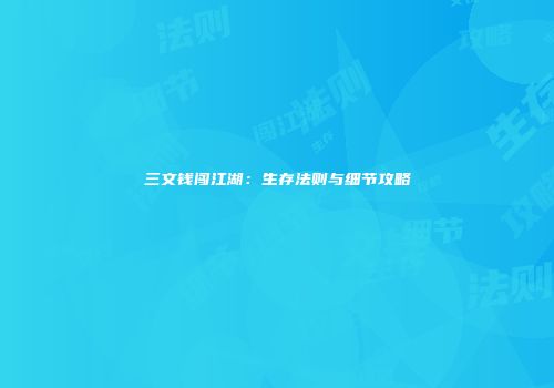三文钱闯江湖：生存法则与细节攻略