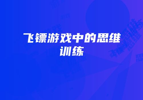 飞镖游戏中的思维训练