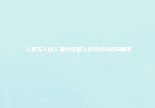 《第五人格》角色设置与游戏机制疑问解答