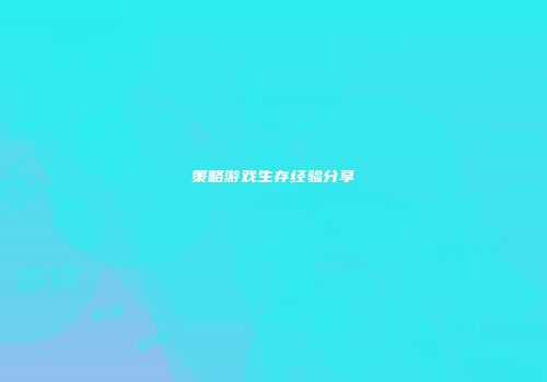 策略游戏生存经验分享