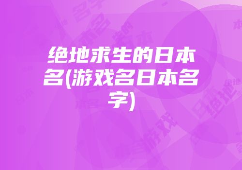 绝地求生的日本名(游戏名日本名字)