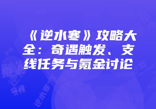 《逆水寒》攻略大全：奇遇触发、支线任务与氪金讨论