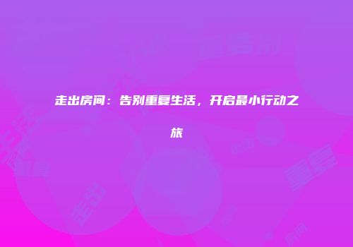 走出房间:告别重复生活,开启最小行动之旅