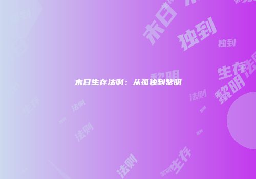 末日生存法则：从孤独到黎明