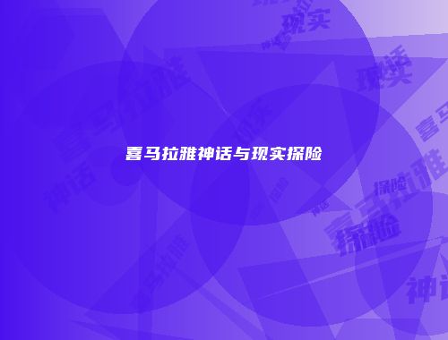 喜马拉雅神话与现实探险