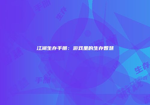 江湖生存手册：游戏里的生存智慧