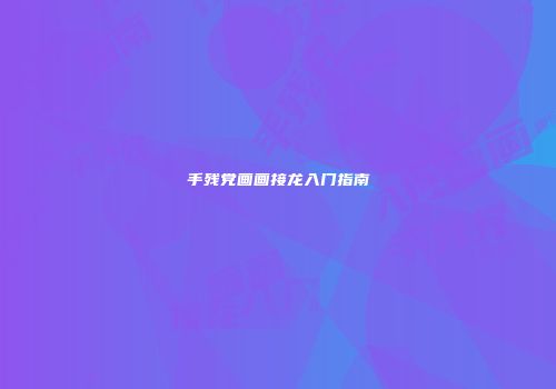 手残党画画接龙入门指南