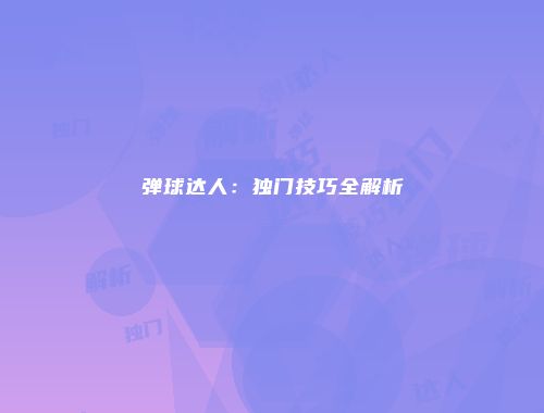 弹球达人：独门技巧全解析