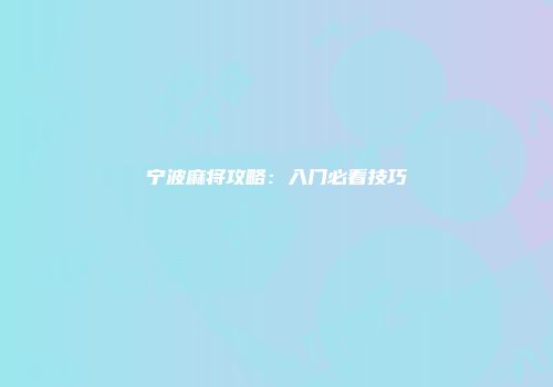 宁波麻将攻略：入门必看技巧