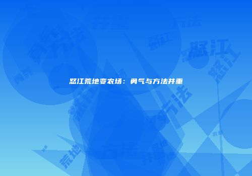 怒江荒地变农场：勇气与方法并重
