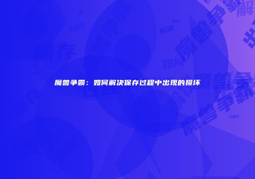 魔兽争霸：如何解决保存过程中出现的损坏