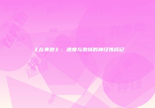 《在奔跑》：速度与激情的神经炼成记