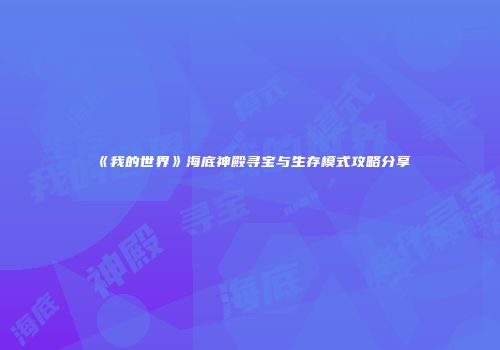 《我的世界》海底神殿寻宝与生存模式攻略分享