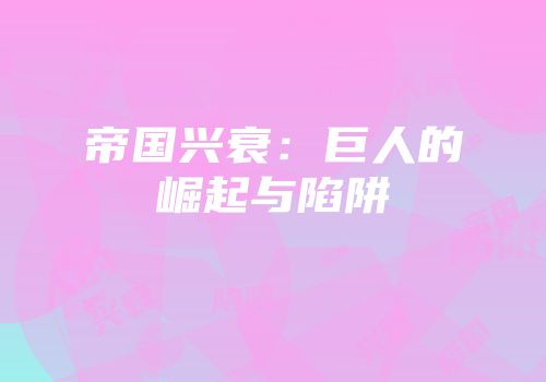 帝国兴衰：巨人的崛起与陷阱