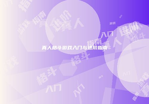 真人格斗游戏入门与进阶指南