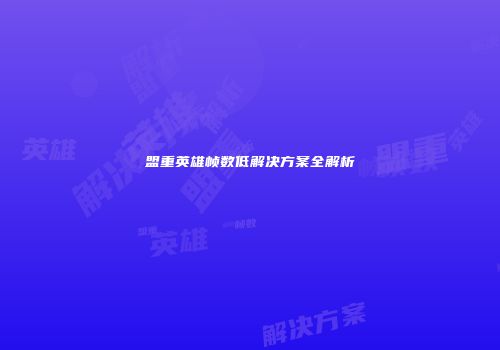 盟重英雄帧数低解决方案全解析