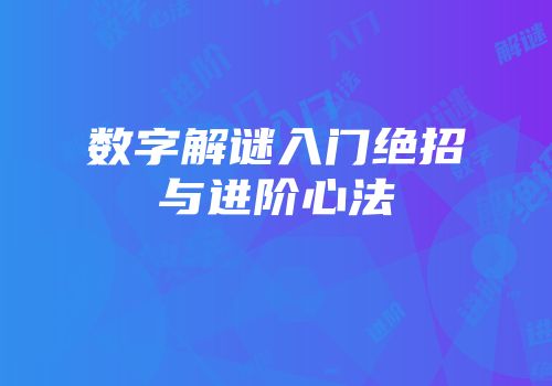 数字解谜入门绝招与进阶心法