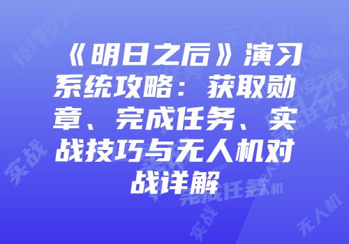 《明日之后》演习系统攻略：获取勋章、完成任务、实战技巧与无人机对战详解