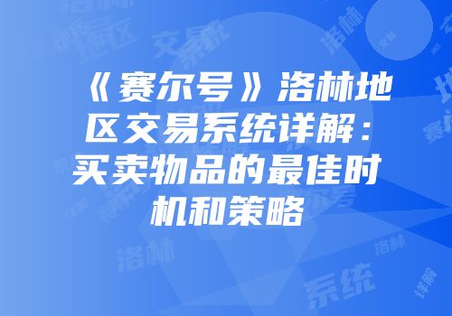 《赛尔号》洛林地区交易系统详解：买卖物品的最佳时机和策略