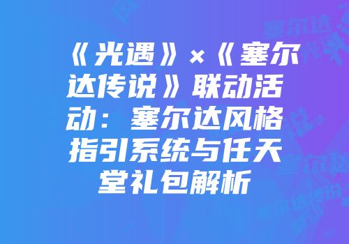 《光遇》×《塞尔达传说》联动活动：塞尔达风格指引系统与任天堂礼包解析