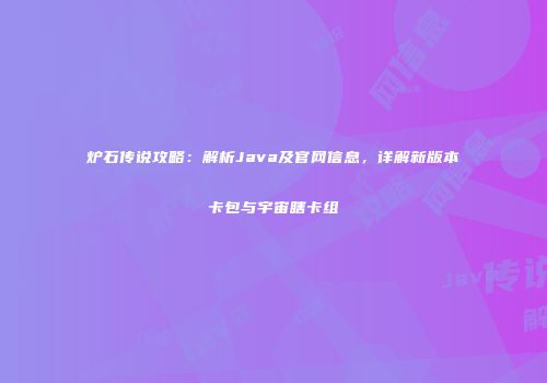炉石传说攻略：解析Java及官网信息，详解新版本卡包与宇宙瞎卡组