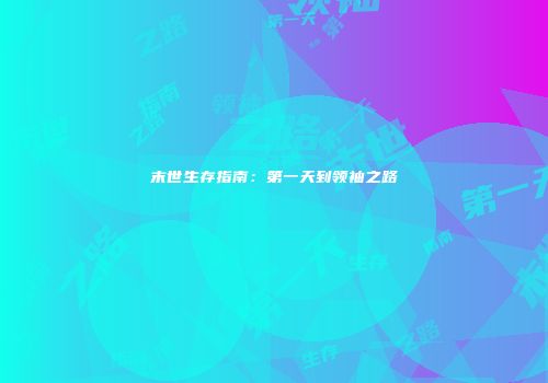 末世生存指南：第一天到领袖之路