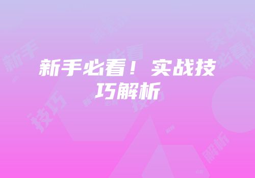 新手必看！实战技巧解析