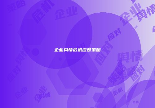 企业舆情危机应对策略
