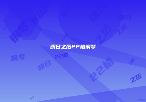 明日之后22格钢琴