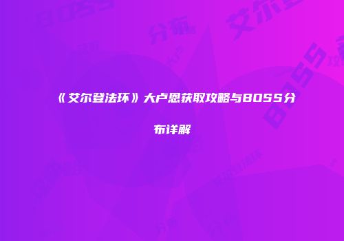 《艾尔登法环》大卢恩获取攻略与BOSS分布详解