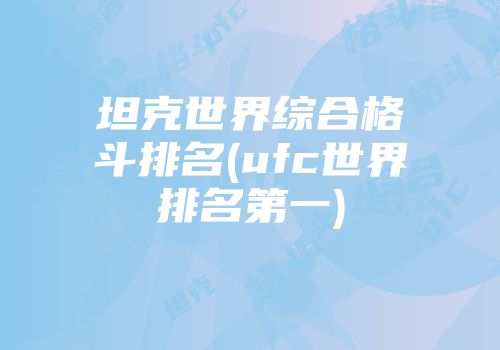 坦克世界综合格斗排名(ufc世界排名第一)
