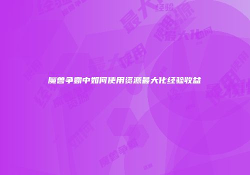 魔兽争霸中如何使用资源最大化经验收益