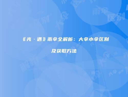 《光·遇》雨伞全解析：大伞小伞区别及获取方法