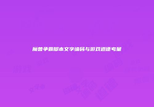 魔兽争霸脚本文字编码与游戏道德考量