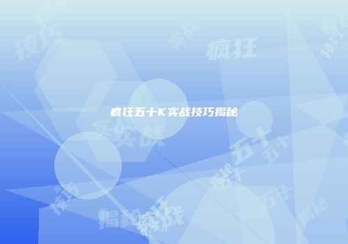 疯狂五十K实战技巧揭秘