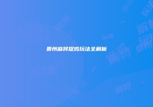 贵州麻将捉鸡玩法全解析