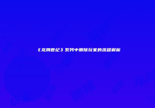 《龙腾世纪》系列中删除玩家的流程解析