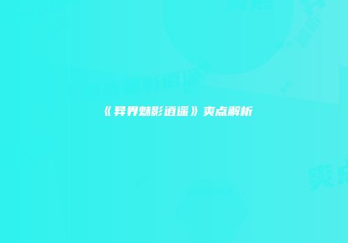 《异界魅影逍遥》爽点解析