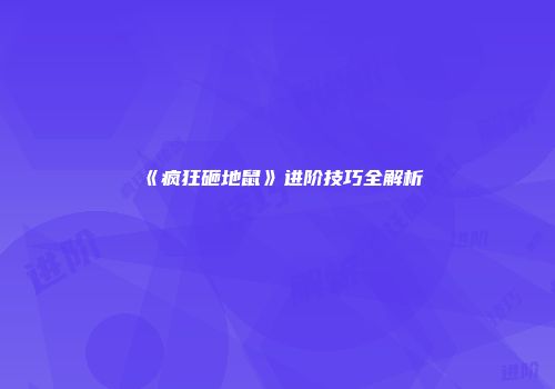 《疯狂砸地鼠》进阶技巧全解析