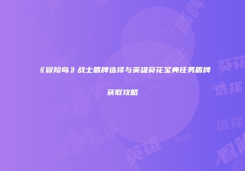 《冒险岛》战士盾牌选择与英雄葵花宝典任务盾牌获取攻略