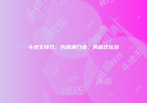 斗地主技巧：先摸清门道，再赢欢乐豆