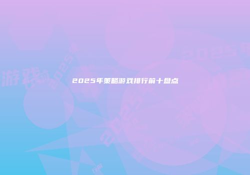 2025年策略游戏排行前十盘点
