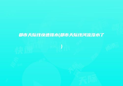 都市天际线快速排水(都市天际线河流没水了)