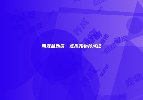 萌宠总动员：虚拟宠物养成记