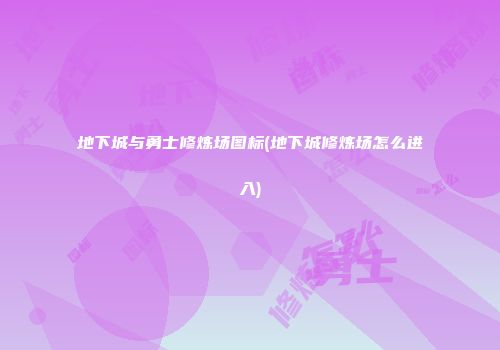 地下城与勇士修炼场图标(地下城修炼场怎么进入)