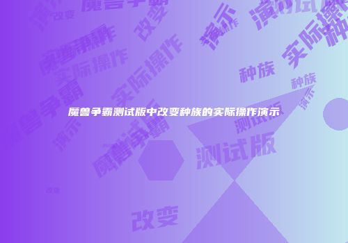 魔兽争霸测试版中改变种族的实际操作演示